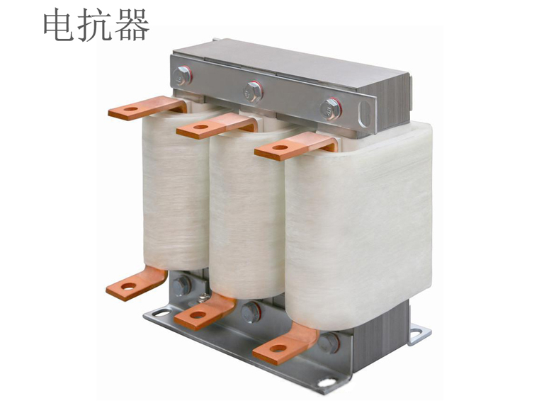 电抗器