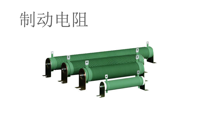 制动电阻