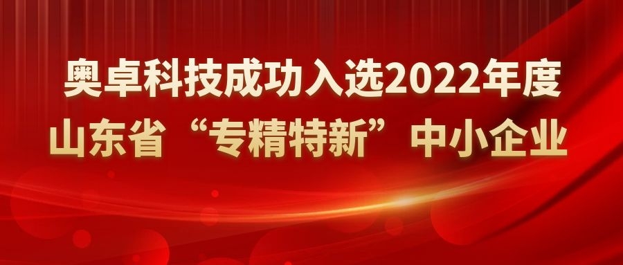 喜报|奥卓科技成功入选2022年度山东省“专 ...