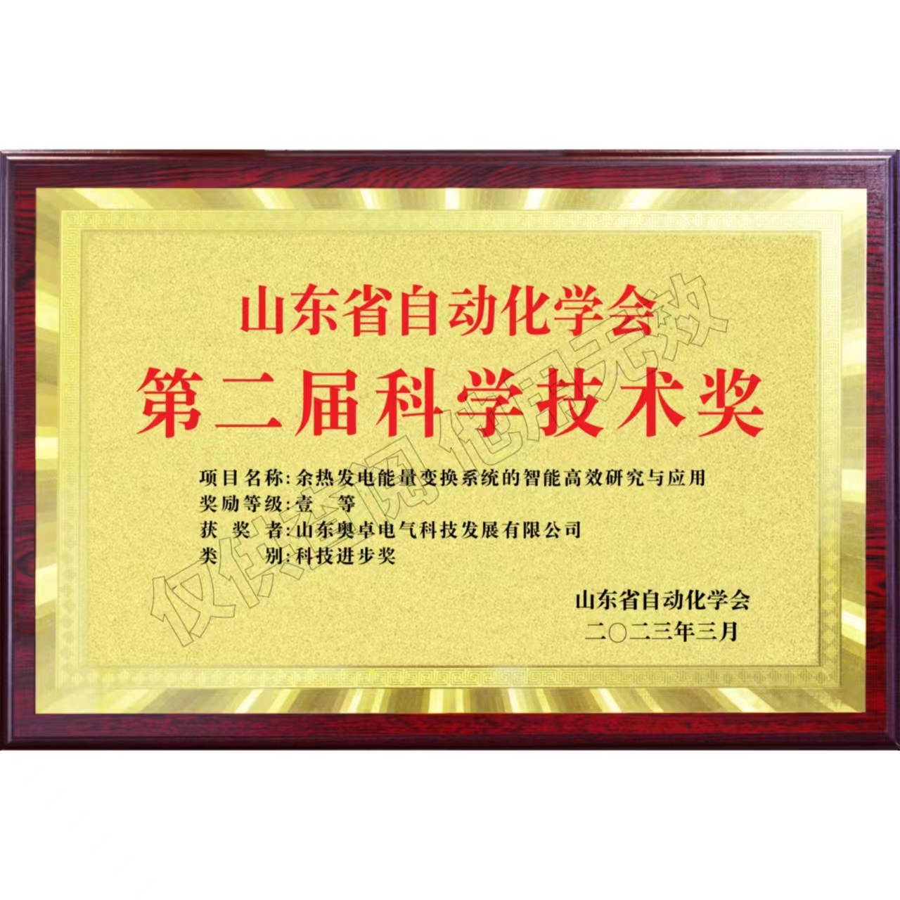 山东省自动化学会第二届科学技术奖科技进步奖一等奖