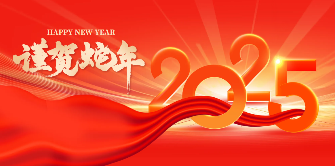 迎春纳福 | 奥卓科技恭祝大家在新的一年里 ...