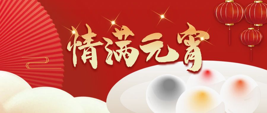 奥卓科技 | 喜迎元宵又一年，奋勇前行再启 ...