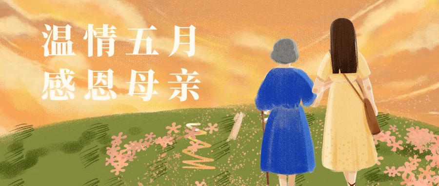 奥卓科技丨时光倾吐温柔，母爱岁岁年年