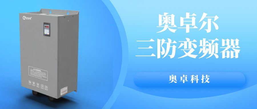 奥卓科技 | 藏在生产线里的 “节能高手” ...