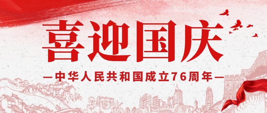 奥卓科技 | 锦绣山河迎华诞，同心筑梦启新 ...