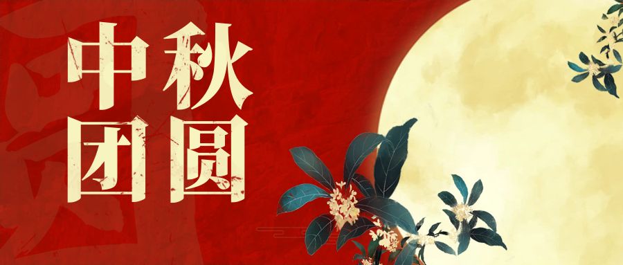 奥卓科技｜一轮明月照，同心庆团圆