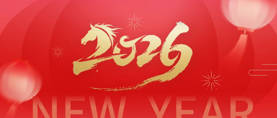 辞旧岁、赴新章 | 2026年，奥卓科技以初心 ...