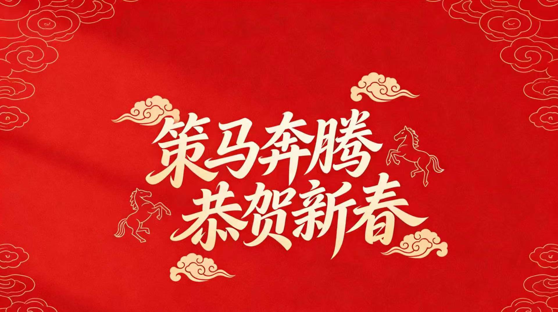策马踏新程 福满中国年 | 奥卓科技恭祝大 ...