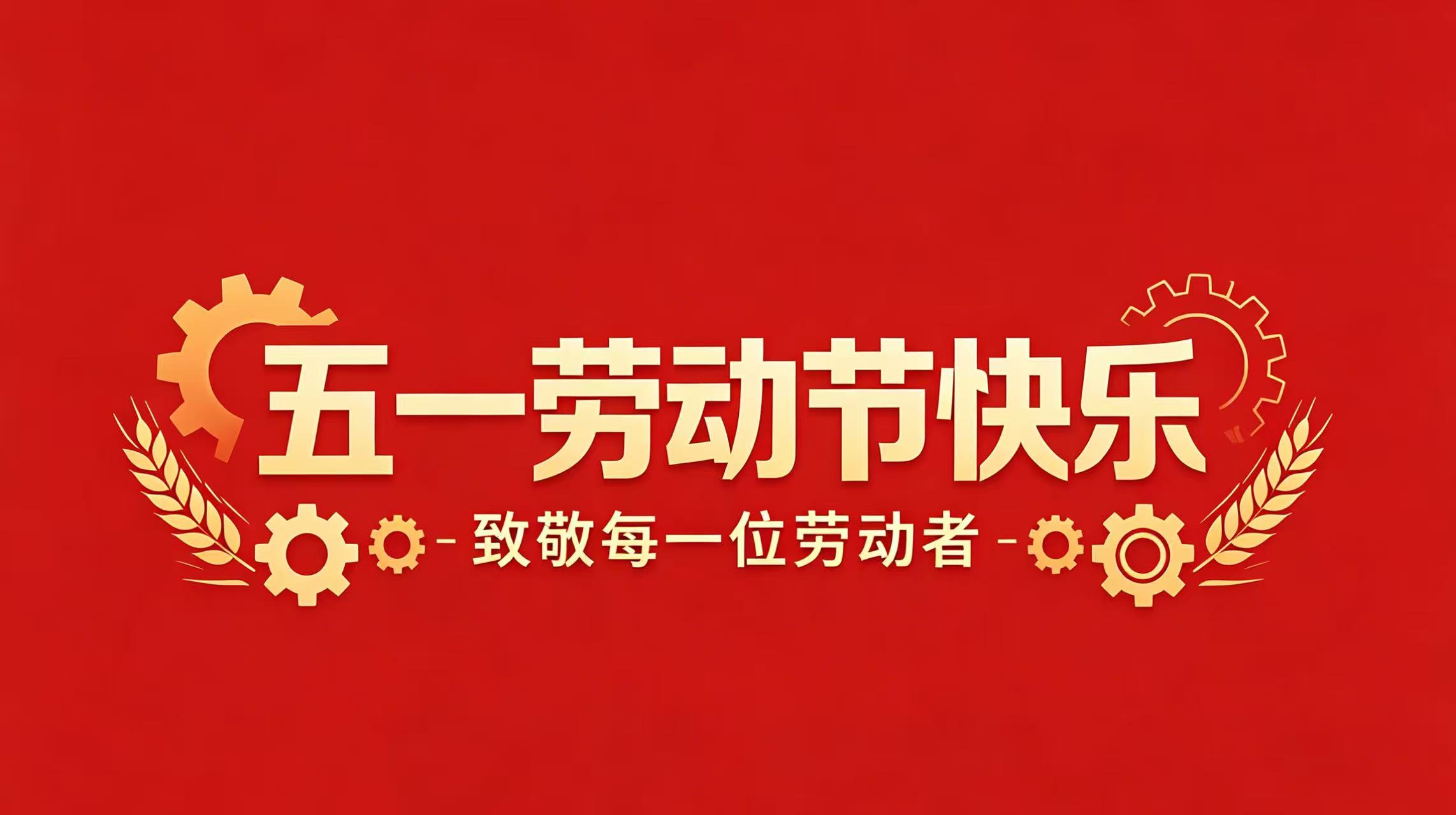 五一劳动节｜以劳动之名，敬平凡之光