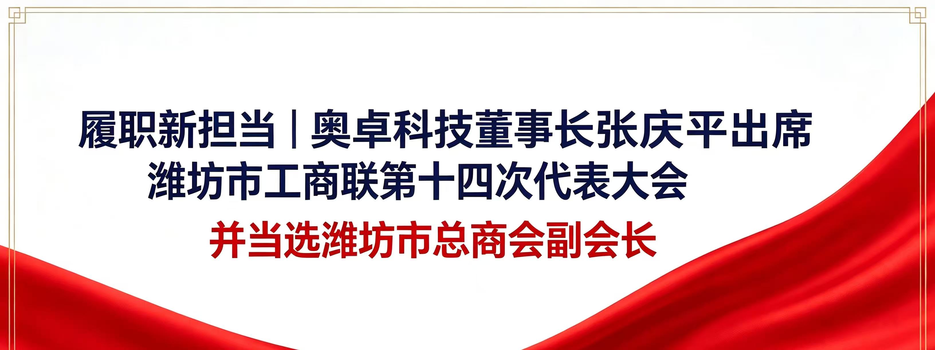 履职新担当｜奥卓科技董事长张庆平出席潍 ...