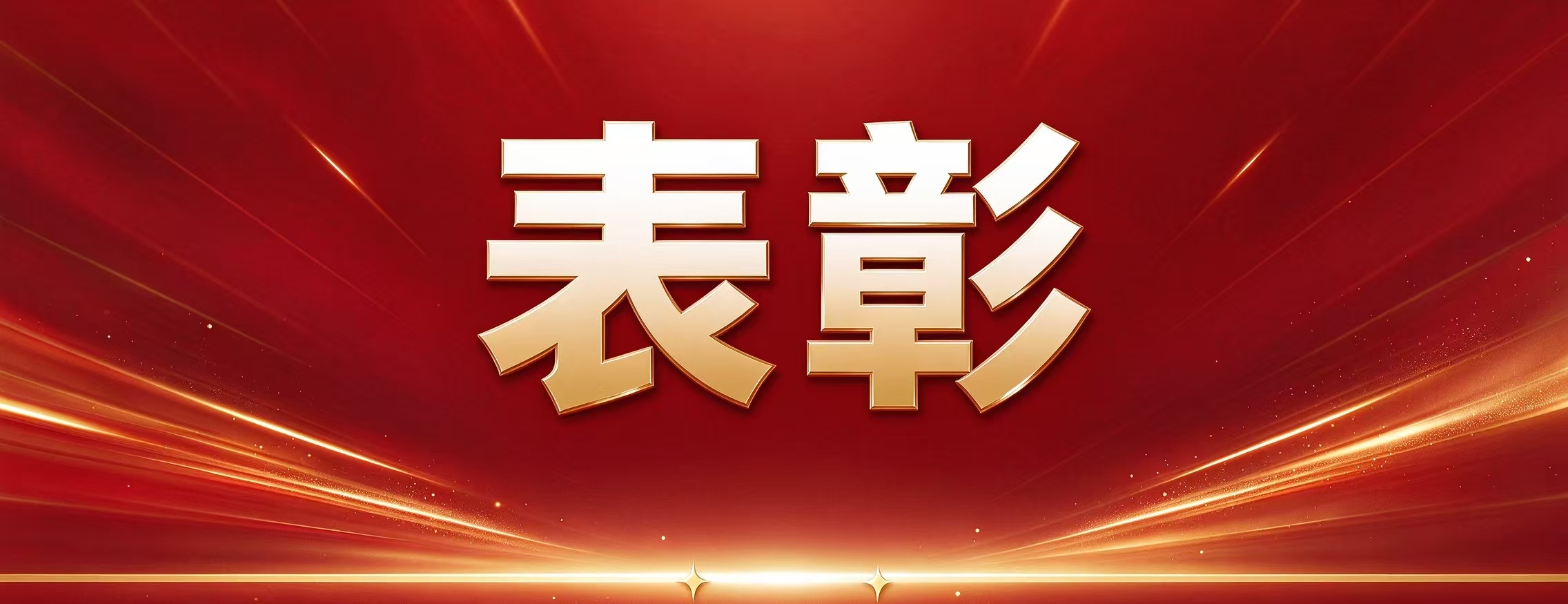 树榜样|奥卓科技子公司欧瑞普召开百奥迈斯 ...