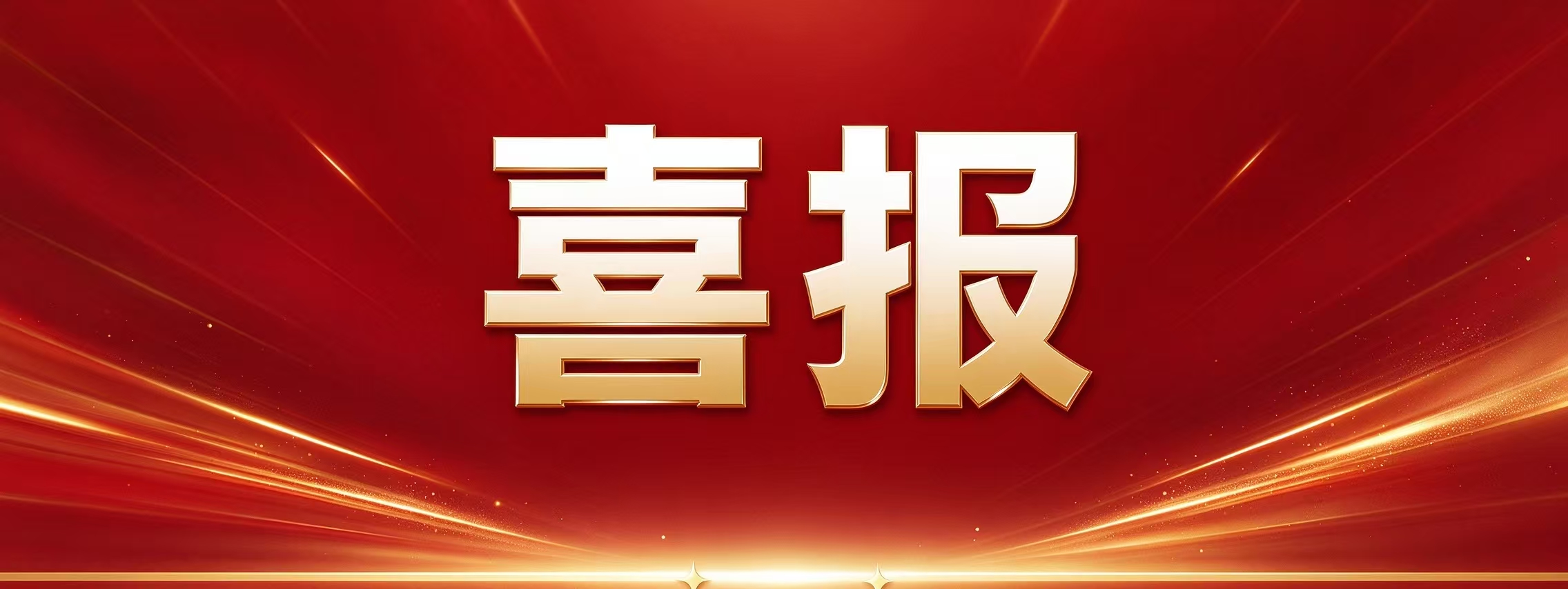 喜报|奥卓科技子公司欧瑞普承建DOP数字化 ...